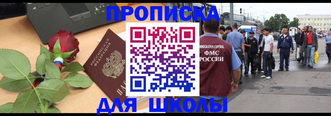 купить прописку в Красноярске